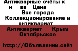  Антикварные счёты к.19-н.20 вв › Цена ­ 1 000 - Все города Коллекционирование и антиквариат » Антиквариат   . Крым,Октябрьское